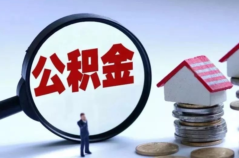 敦煌离职后公积金会怎么样（离职后的公积金）